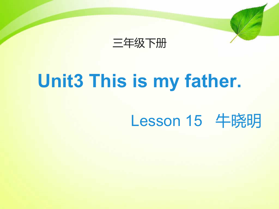 人教精通版三年级下册Unit 3 This is my father.-Lesson 15-ppt课件-(含教案)-公开课-(编号：80c75).zip