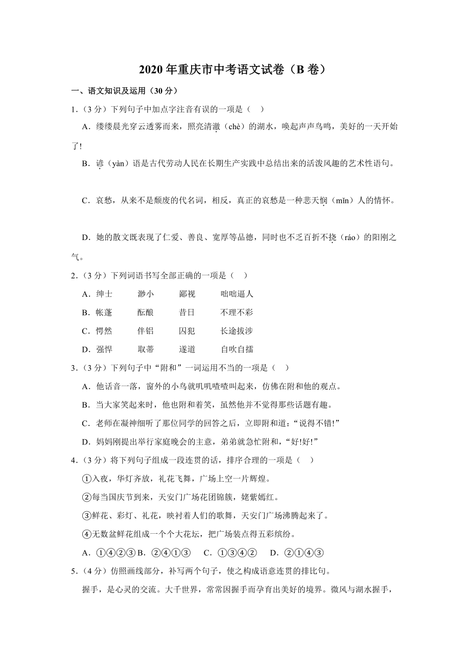 2020年重庆市中考语文试卷（b卷）.docx_第1页