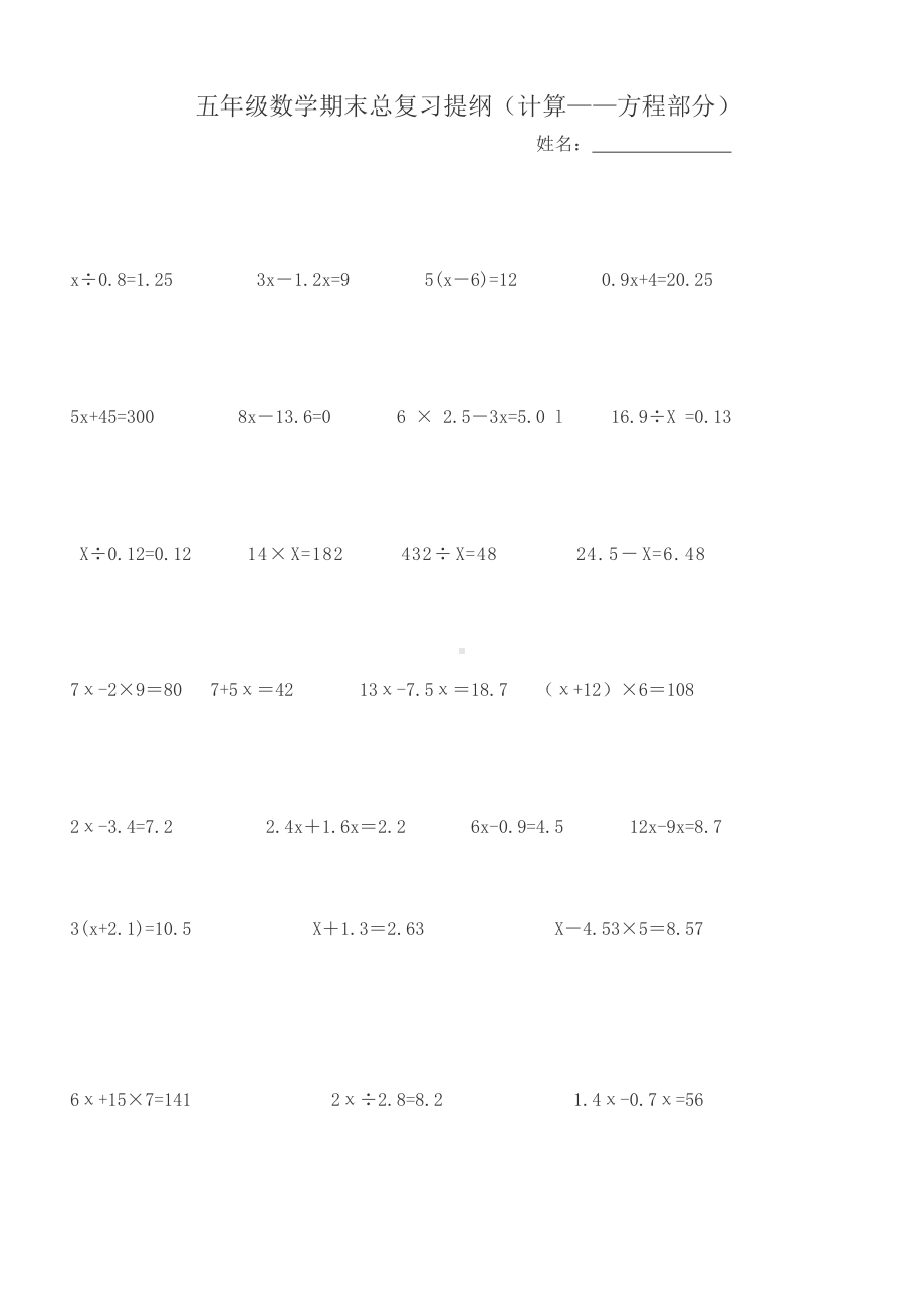 五年级数学期末总复习提纲（计算-方程部分）.docx_第1页