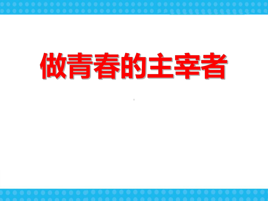 初中青春期成长与性教育主题班会初中女生青春期知识讲座ppt课件.pptx_第1页