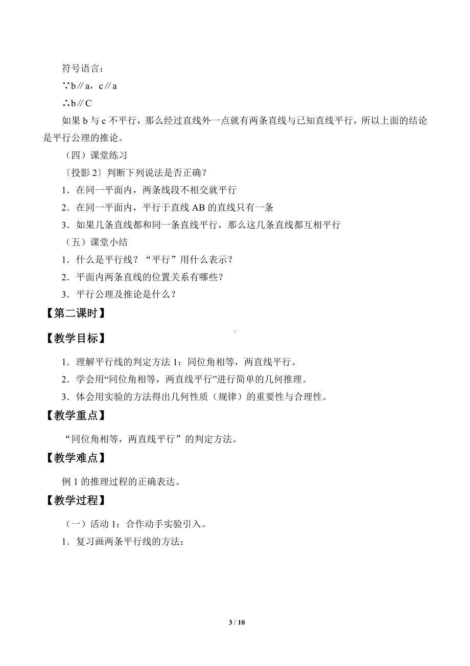 10.2平行线的判定-教案-2020-2021学年沪科版数学七年级下册(4).doc_第3页