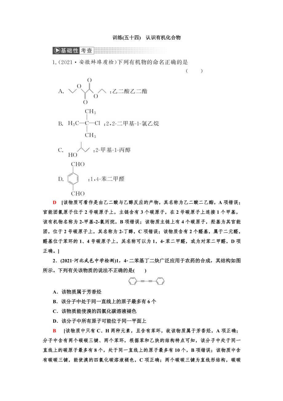 （2022高中化学一轮优化指导）训练54.doc_第1页