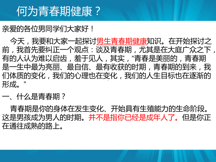 初中青春期成长与性教育主题班会男生青春期健康知识讲座 (2)ppt课件.pptx_第2页