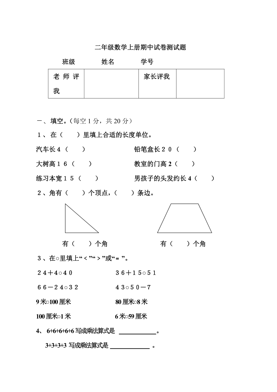 人教版数学二年级上册-09总复习-期中试卷02.doc_第1页