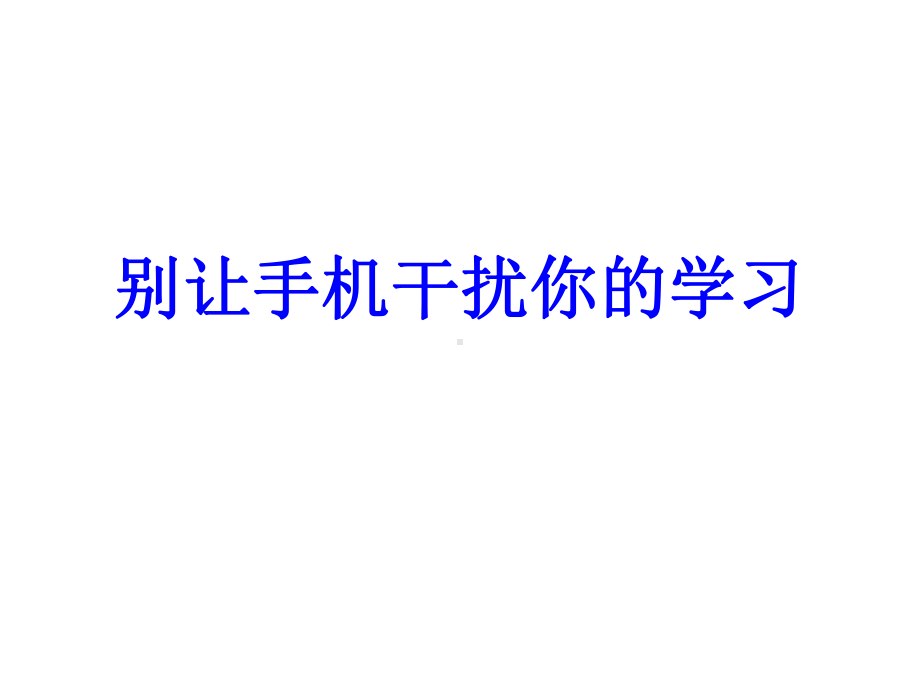 初中心理健康辅导主题班会别让手机干扰你的学习ppt课件.ppt_第1页