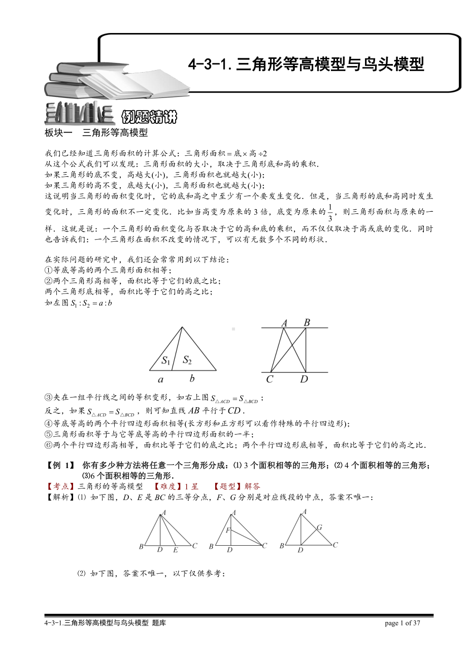 小学奥数习题教案-4-3-1 三角形等高模型与鸟头模型（一）.教师版.doc_第1页