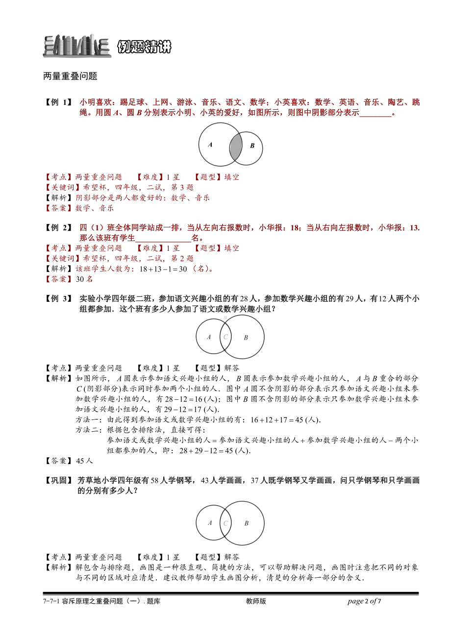 小学奥数习题教案-7-7-1 容斥原理之重叠问题（一）.教师版.doc_第2页