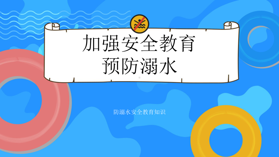 初中防溺水安全教育主题班会防溺水安全教育知识 (2)ppt课件.pptx_第1页