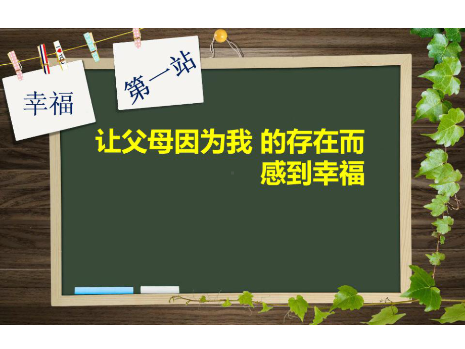 初中心理健康辅导主题班会初中班会：让周围的人因我的存在而感到幸福ppt课件.ppt_第3页