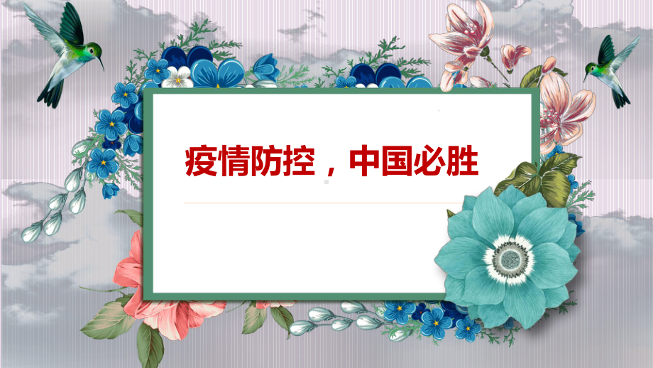 初中众志成城抗击疫情主题班会疫情防控居家建议主题班会ppt课件.pptx_第1页