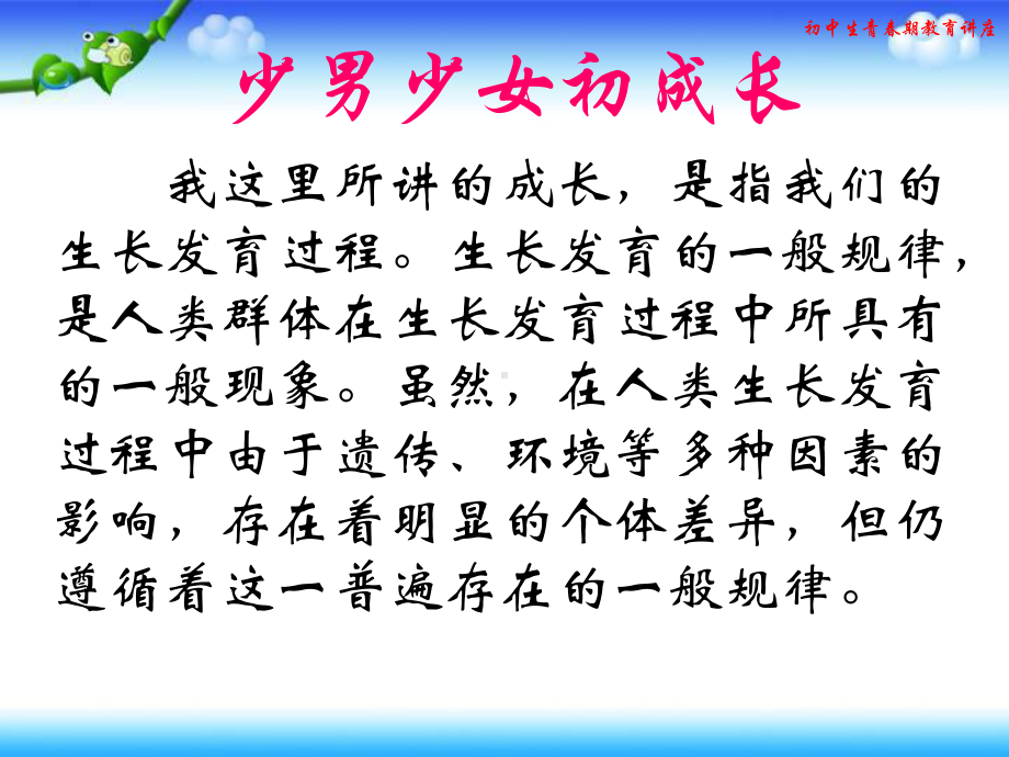 初中青春期成长与性教育主题班会初中生青春期教育讲座少男少女初成长ppt课件.pptx_第2页