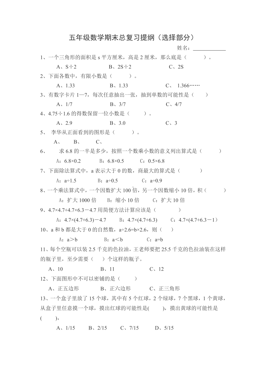 五年级数学期末总复习提纲（选择部分）.docx_第1页