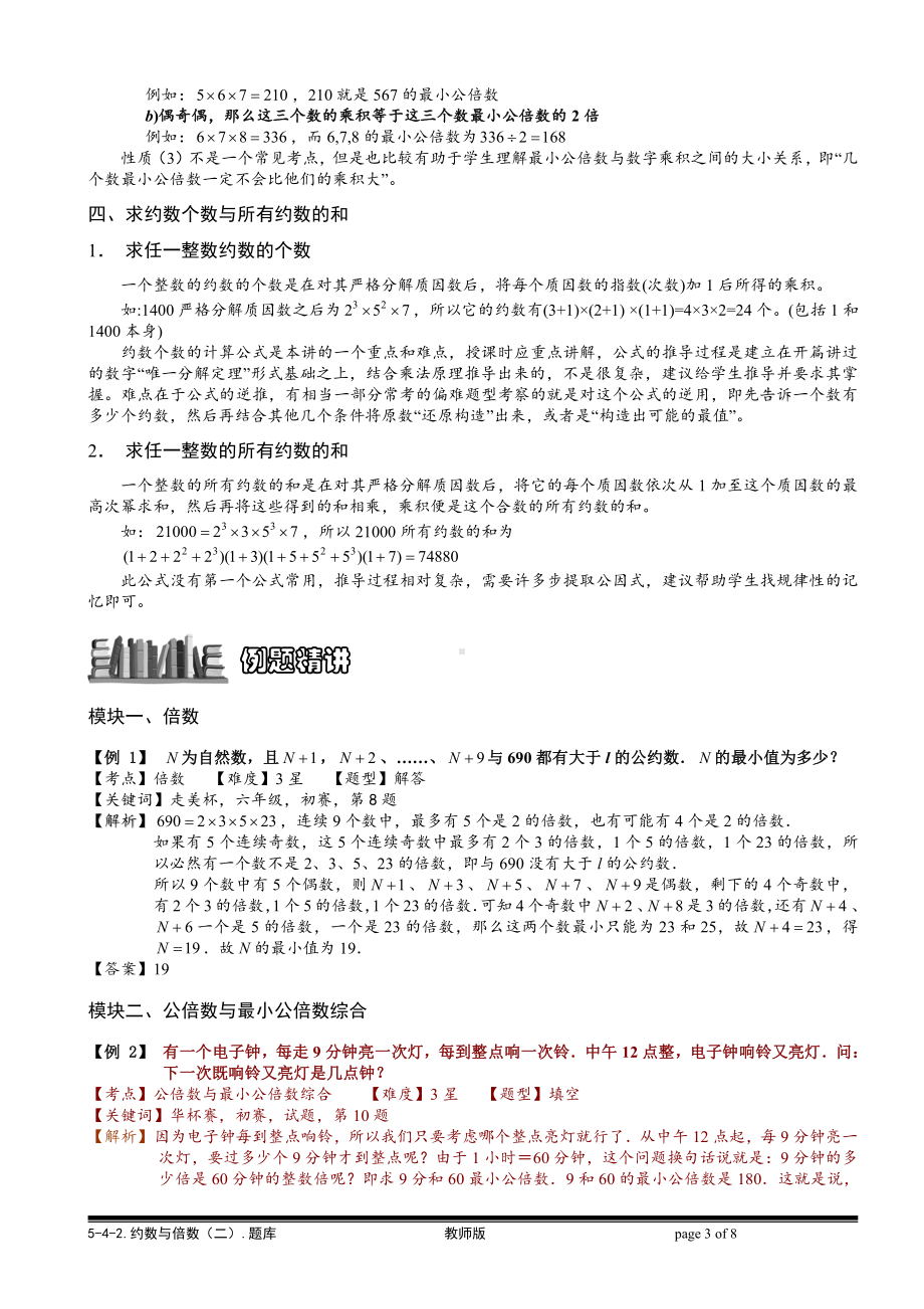 小学奥数习题教案-5-4-2 约数与倍数（二）.教师版.doc_第3页