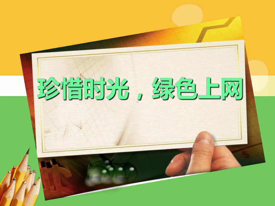 初中合理使用手机&遏制网络沉迷主题班会珍惜时光-绿色上网ppt课件.pptx_第1页