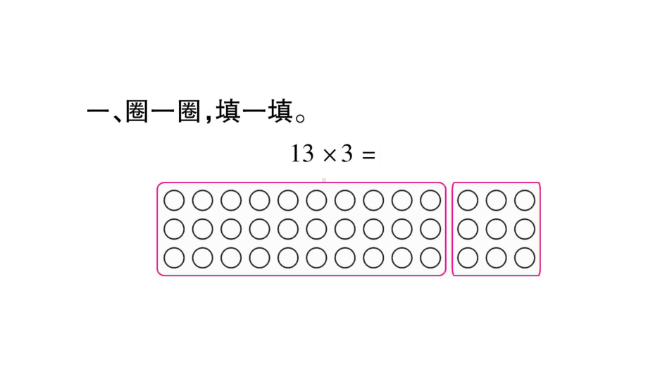 北师大版数学三年级上册-05 整理与复习-课件03.ppt_第2页