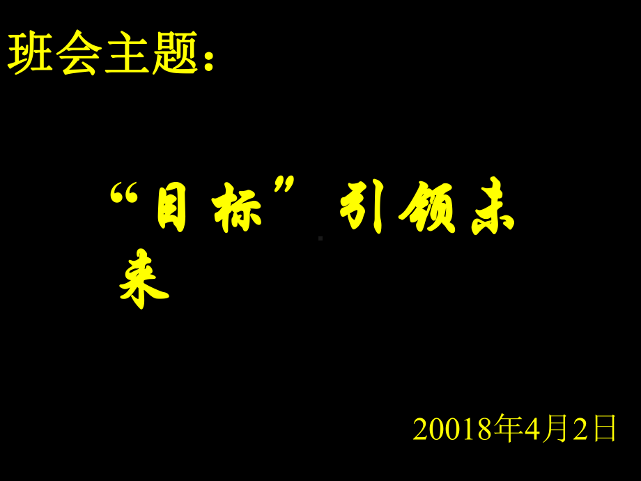 初中鼓励教育主题班会主题班会《“目标”引领未来》ppt课件.ppt_第3页