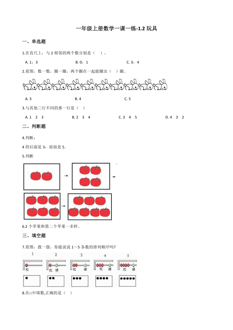 北师大版数学一年级上册-02一 生活中的数-022 玩具-随堂测试习题05.docx_第1页