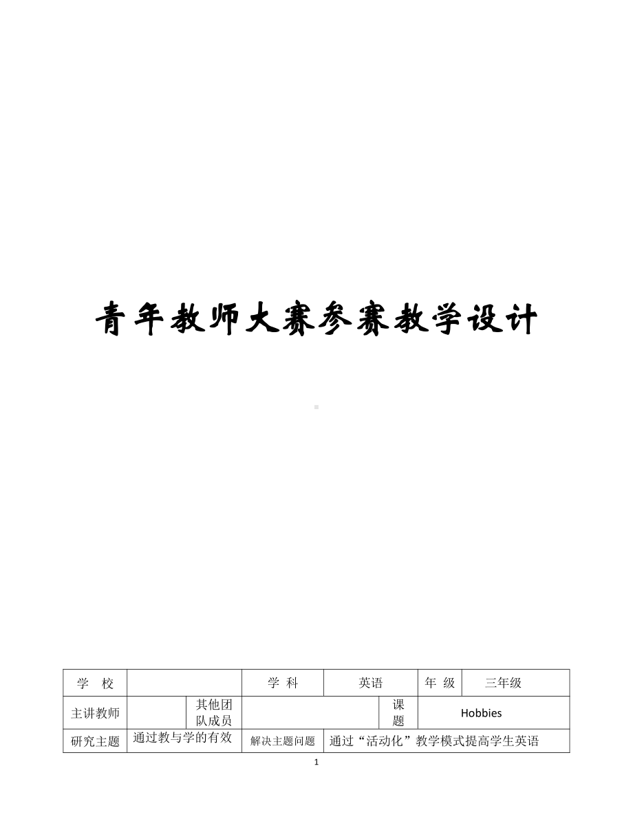 人教版（新起点）四年级下册Unit 4 Hobbies-Lesson 1-教案、教学设计-公开课-(配套课件编号：20056).docx_第1页