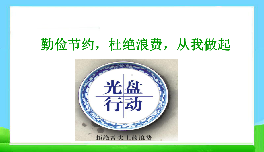 小学勤俭节约主题班会：勤俭节约杜绝浪费从我做起 ppt课件.pptx_第1页