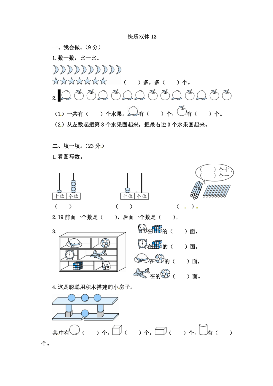 人教版数学一年级上册-09总复习-单元试卷03.doc_第1页