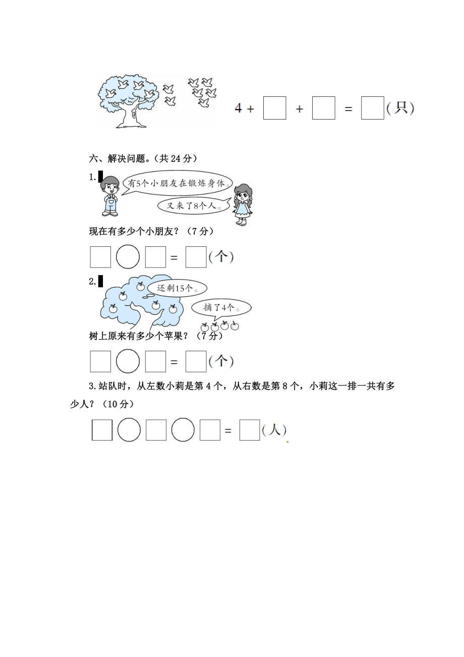 人教版数学一年级上册-09总复习-单元试卷03.doc_第3页