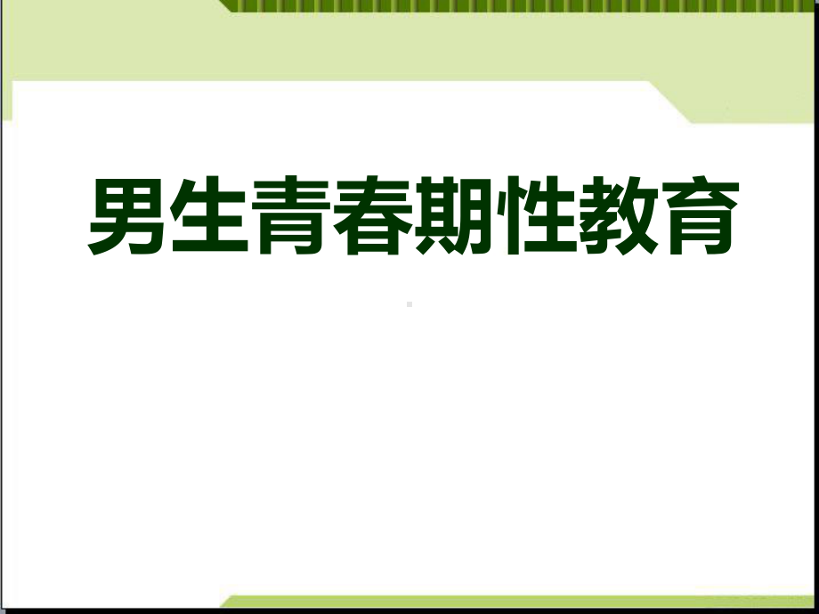 初中青春期成长与性教育主题班会初中男生青春期性教育ppt课件.pptx_第1页