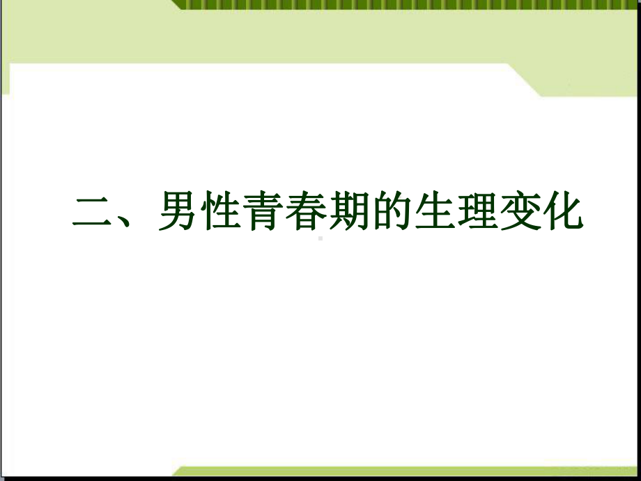 初中青春期成长与性教育主题班会初中男生青春期性教育ppt课件.pptx_第3页