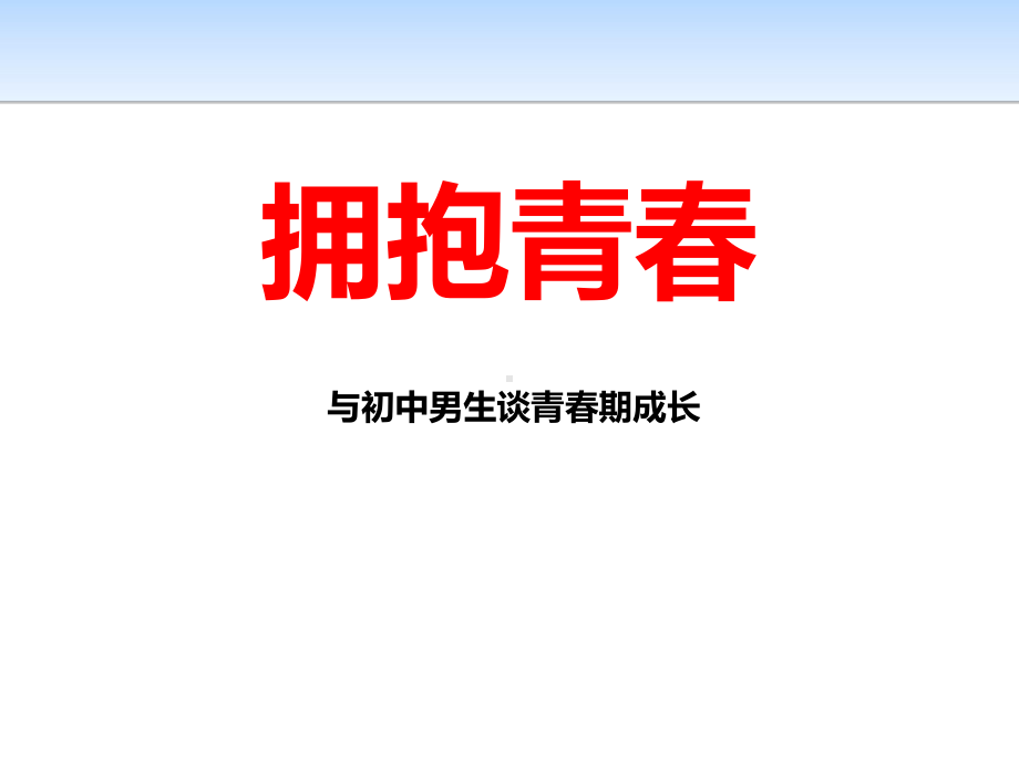 初中青春期成长与性教育主题班会拥抱青春-初中生性教育启蒙ppt课件.pptx_第1页