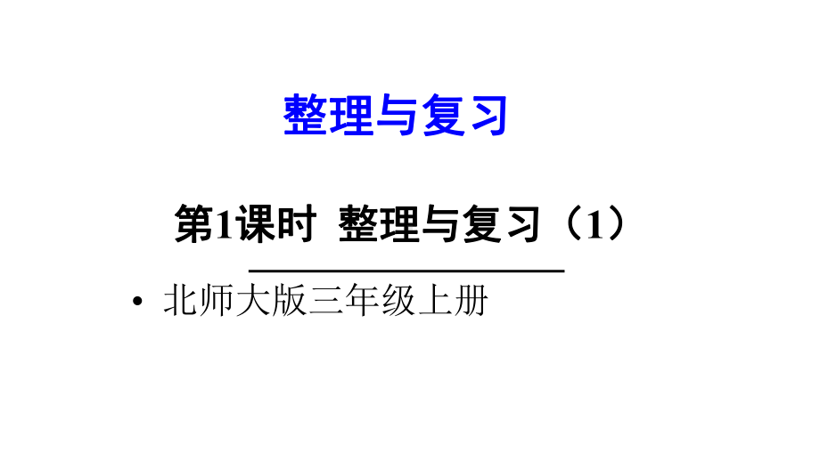 北师大版数学三年级上册-05 整理与复习-课件01.ppt_第1页