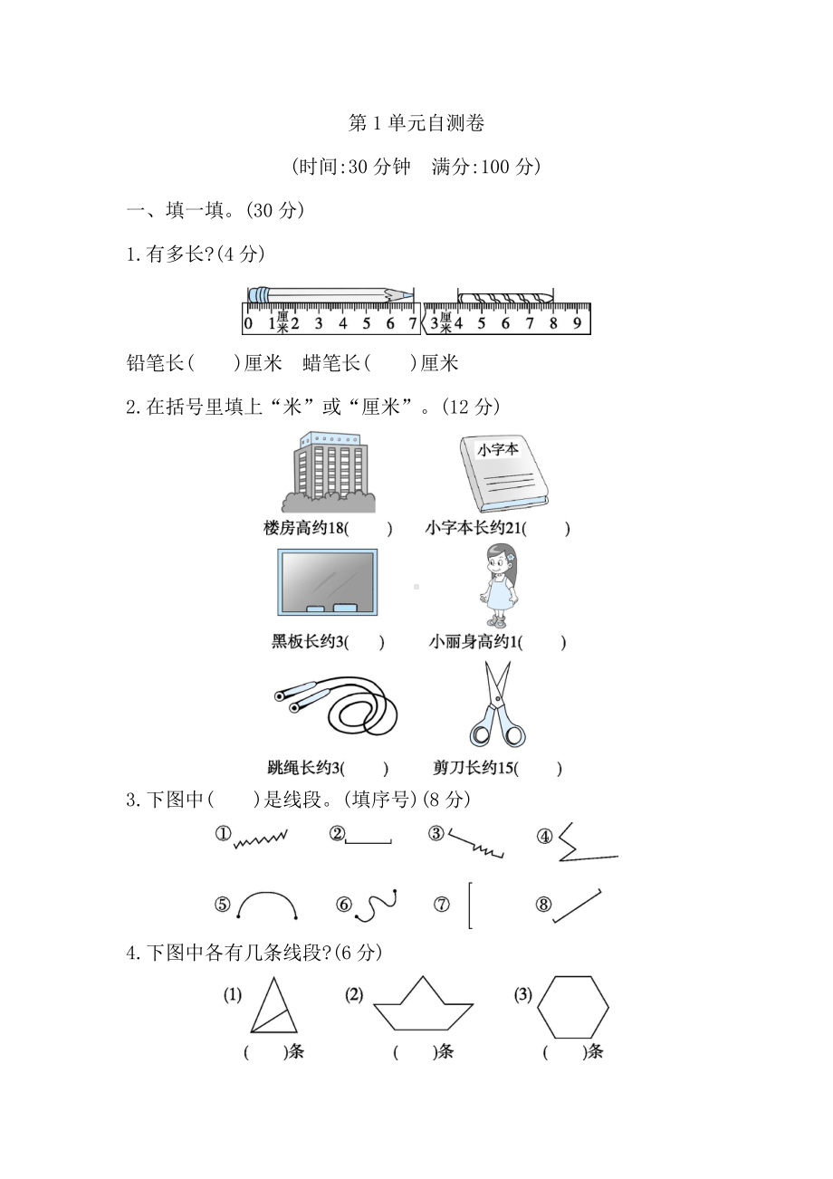 人教版数学二年级上册-01长度单位-随堂测试习题09.doc_第1页