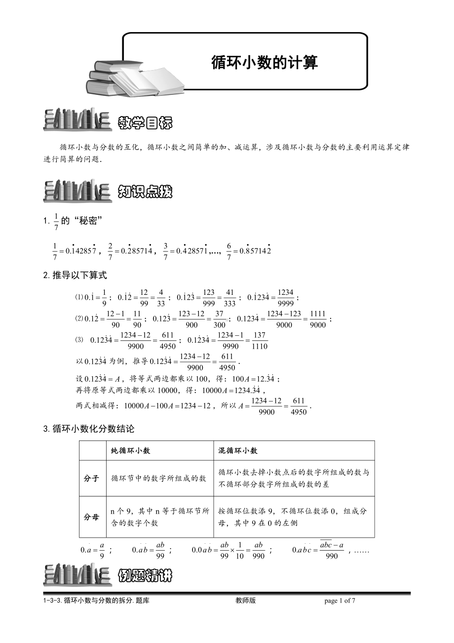 小学奥数习题教案-1-3-3 循环小数计算.教师版.doc_第1页