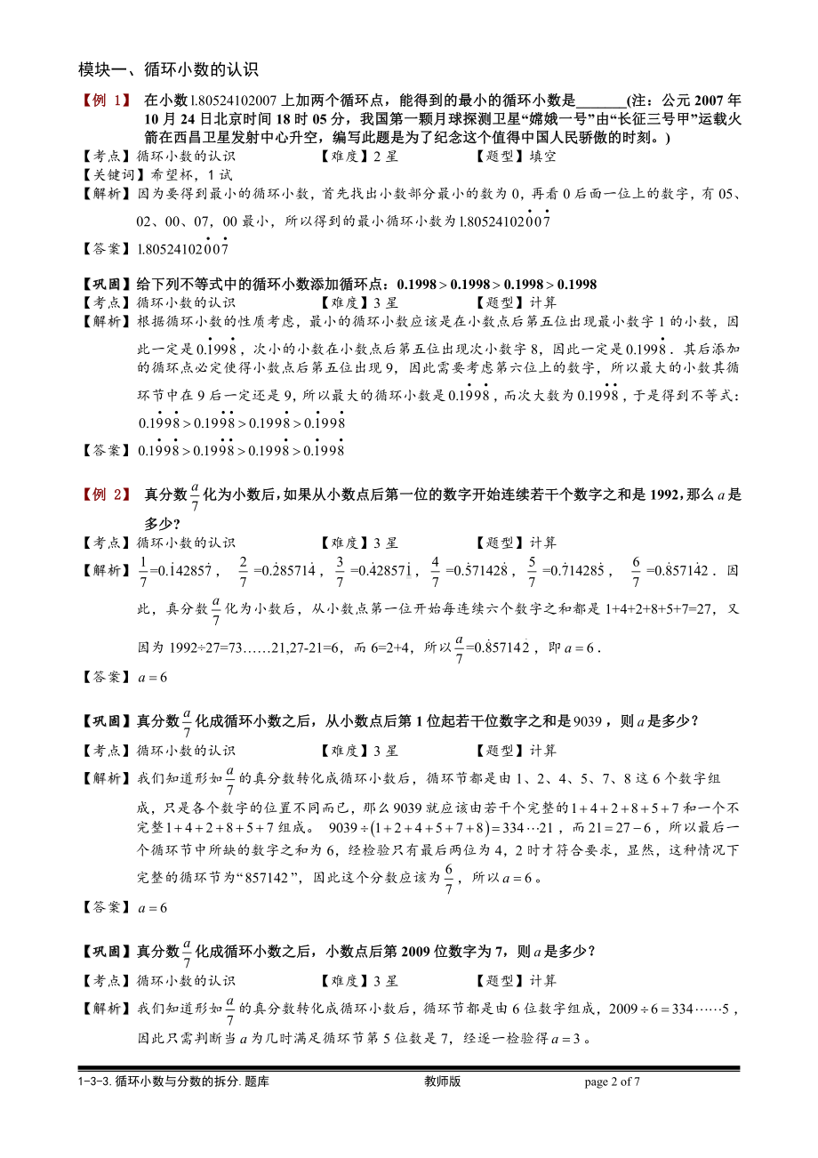 小学奥数习题教案-1-3-3 循环小数计算.教师版.doc_第2页