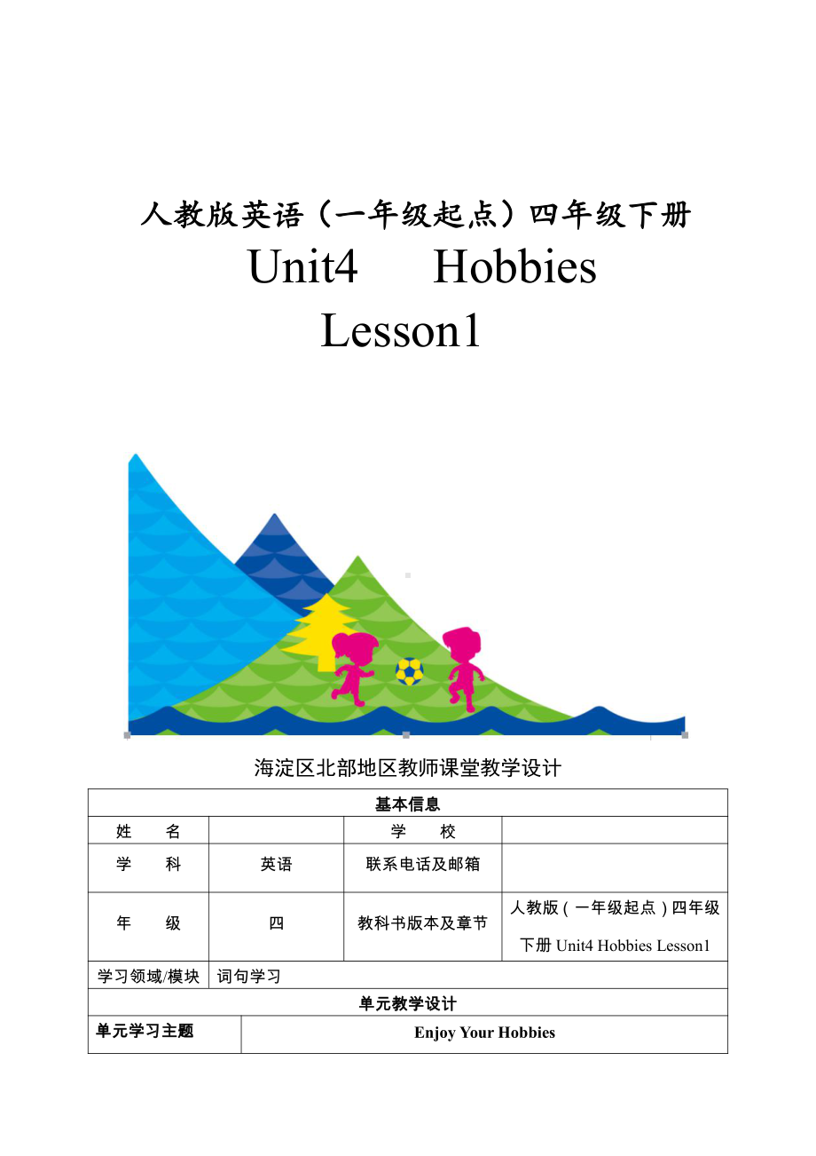 人教版（新起点）四年级下册Unit 4 Hobbies-Lesson 1-教案、教学设计--(配套课件编号：50e95).docx_第1页