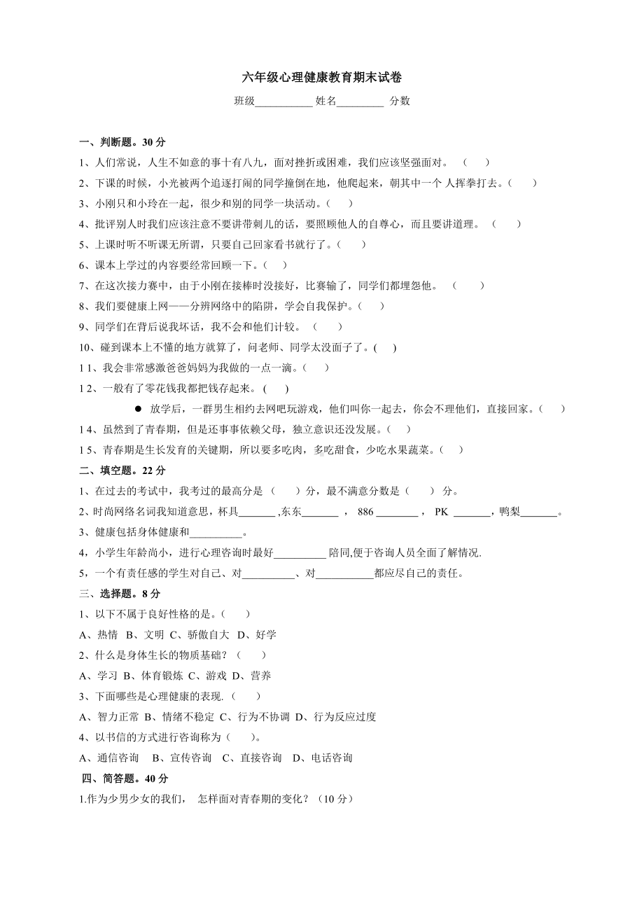 （通用版）小学1-6年级心理健康教育期末试卷（Word版含答案）.doc_第1页