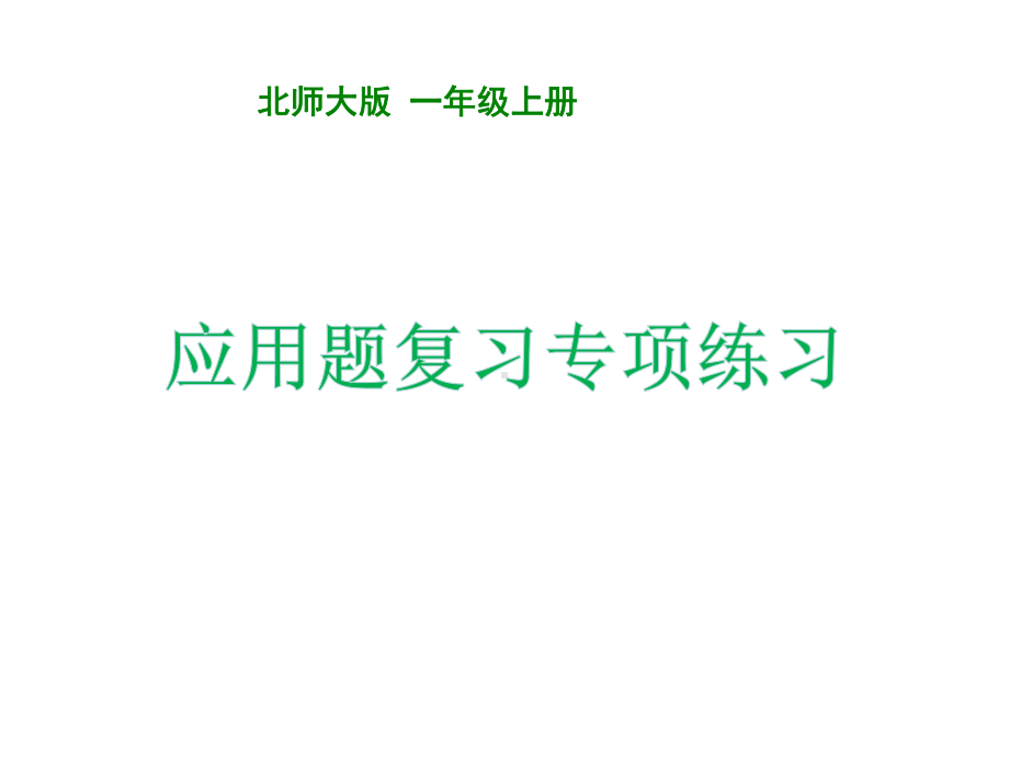 北师大版数学一年级上册-12 总复习-011 数与代数-课件04.ppt_第1页