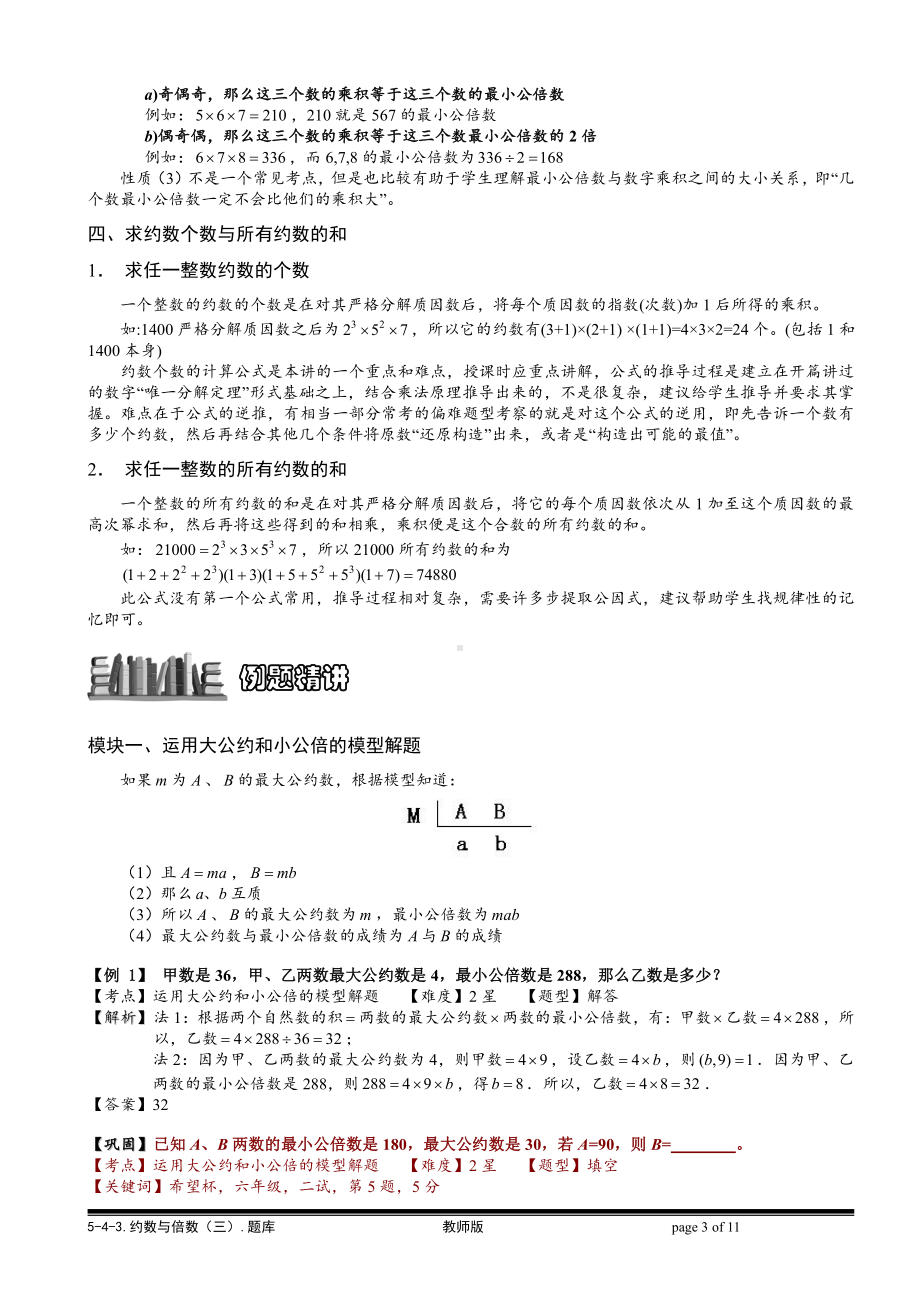 小学奥数习题教案-5-4-3 约数与倍数（三）.教师版.doc_第3页