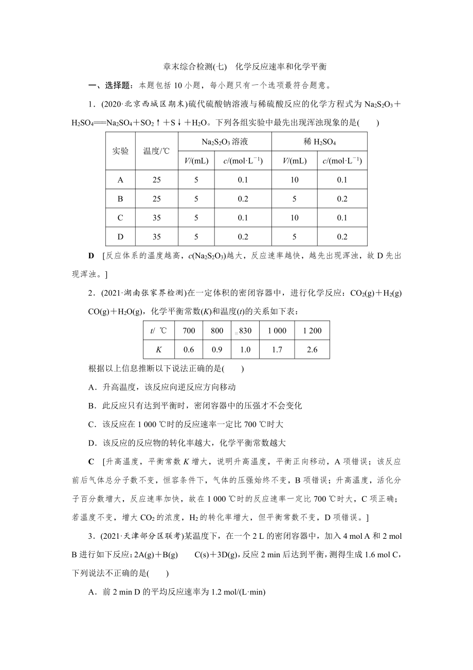 （2022高中化学一轮优化指导）章末综合检测(七).doc_第1页