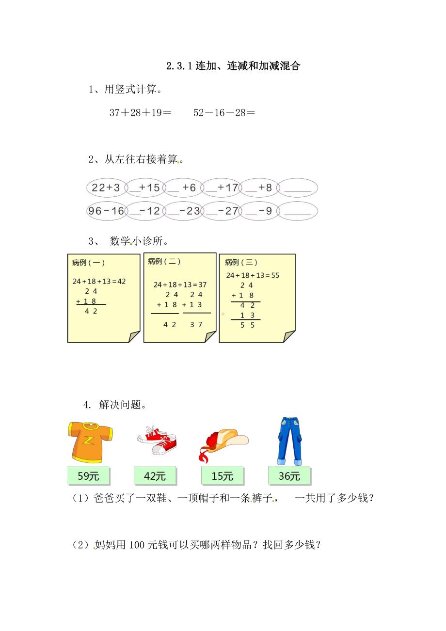 人教版数学二年级上册-02100以内的加法和减法（二）-03连加、连减和加减混合-随堂测试习题03.doc_第1页