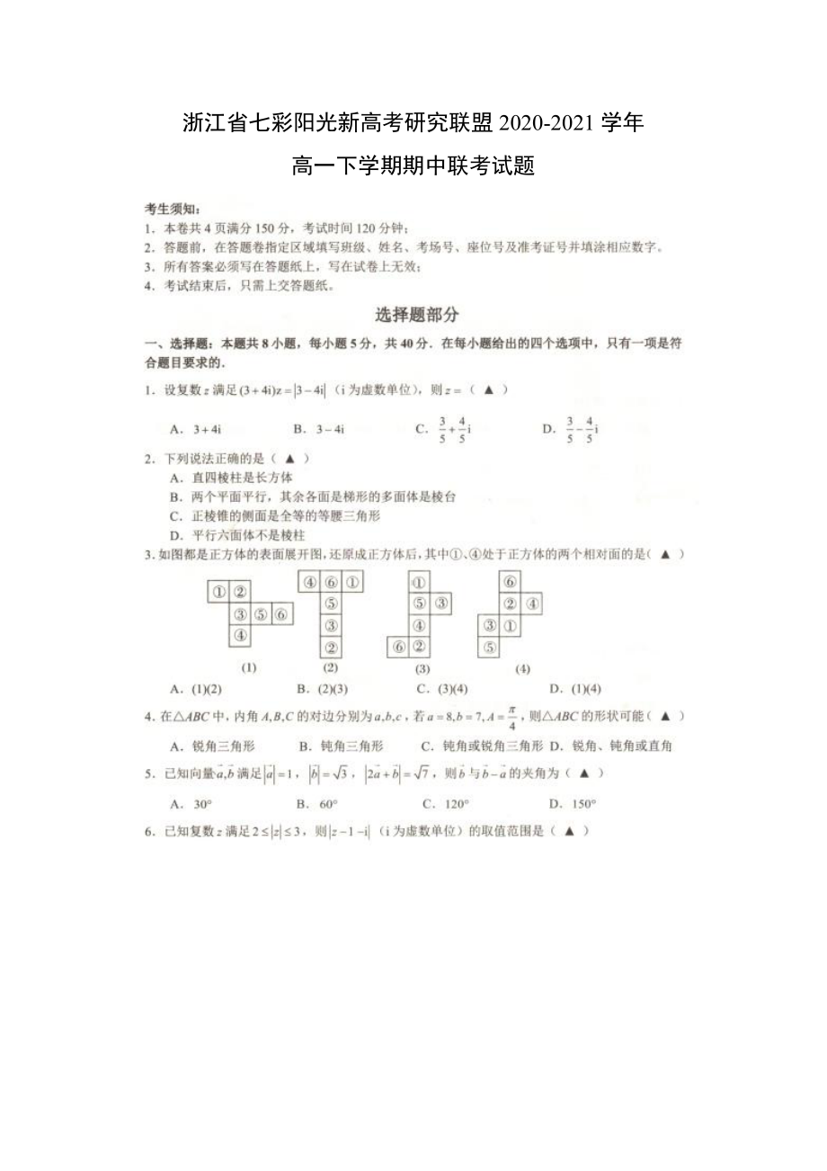 浙江省七彩阳光新高考研究联盟2020-2021学年高一下学期数学期中联考试题（及答案）.doc_第1页