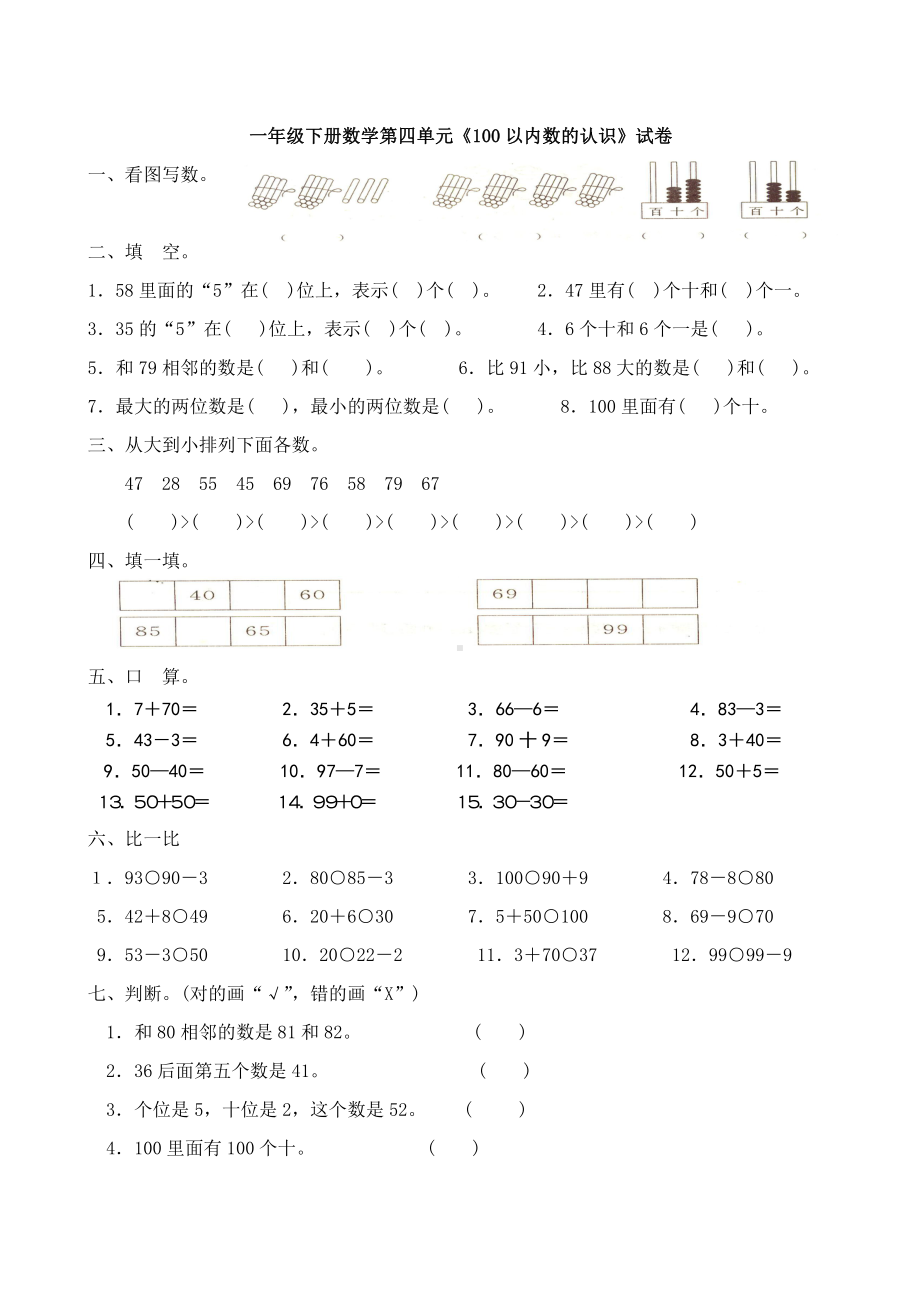 人教版一年级下学期数学第4单元试卷《100以内数的认识》试题.doc_第1页