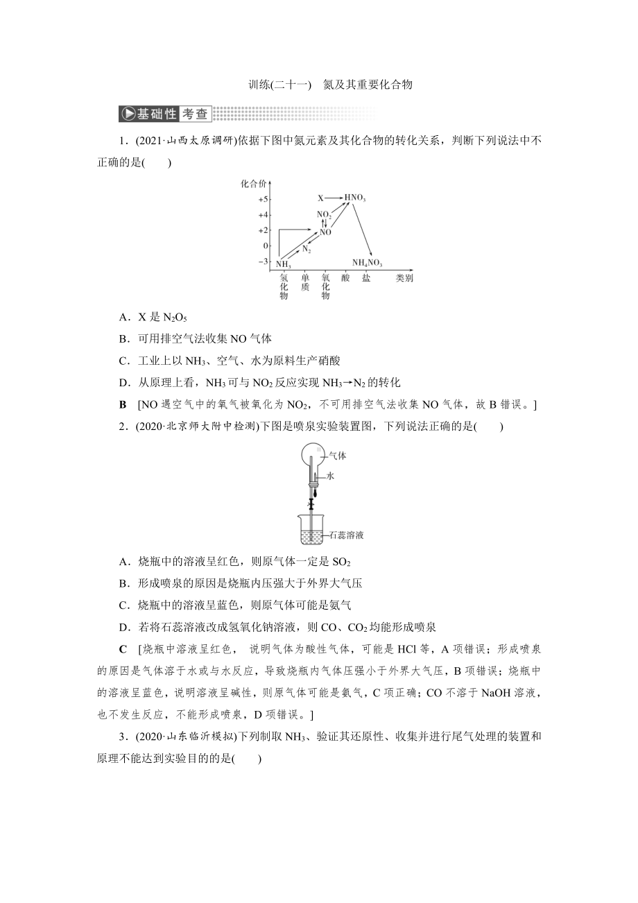 （2022高中化学一轮优化指导）训练21.doc_第1页