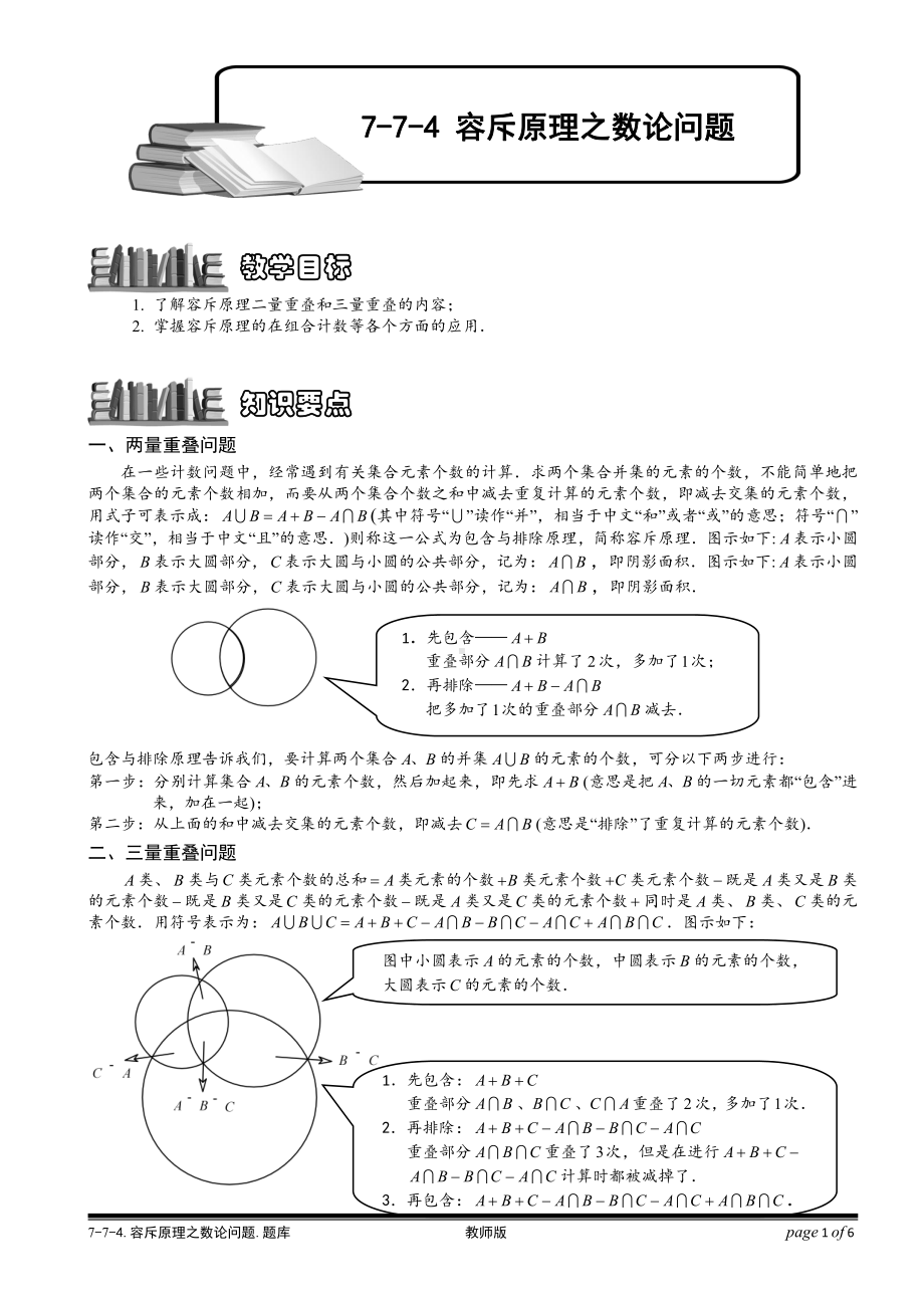 小学奥数习题教案-7-7-4 容斥原理之数论问题.教师版.doc_第1页