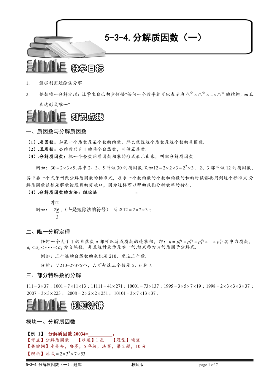 小学奥数习题教案 5 3 4 分解质因数 一 教师版 Doc下载 163文库 163wenku Com