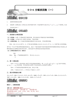 小学奥数习题教案-5-3-4 分解质因数（一）.教师版.doc