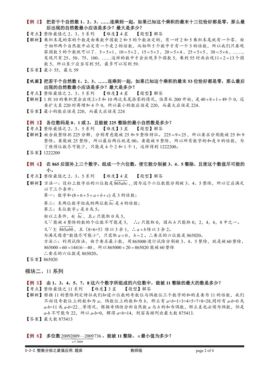 小学奥数习题教案-5-2-4 整数分拆之最值应用.教师版.doc_第2页