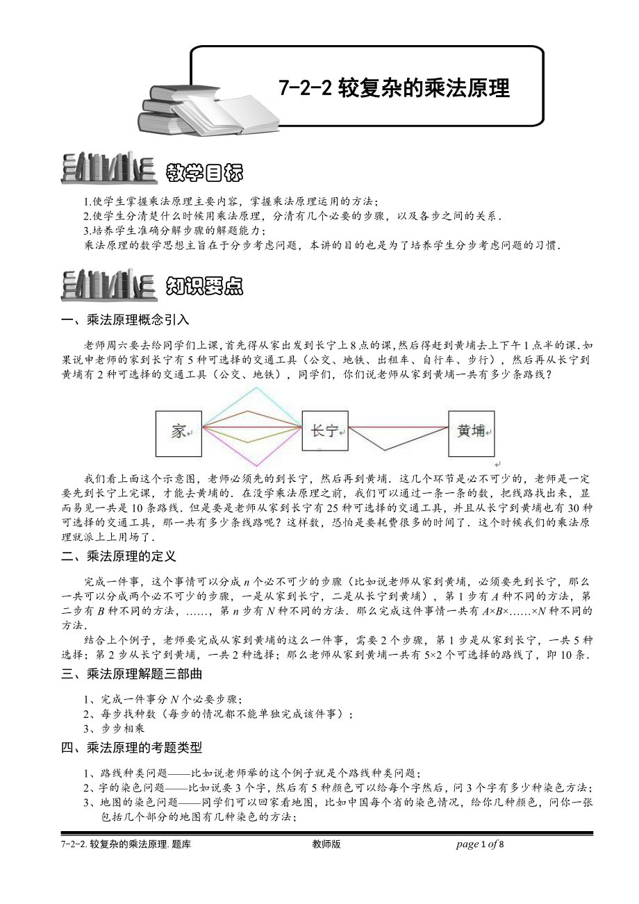 小学奥数习题教案-7-2-2 较复杂的乘法原理.教师版.doc_第1页