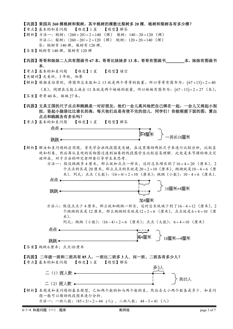 小学奥数习题教案-6-1-5 和差问题（一）.教师版.doc_第3页