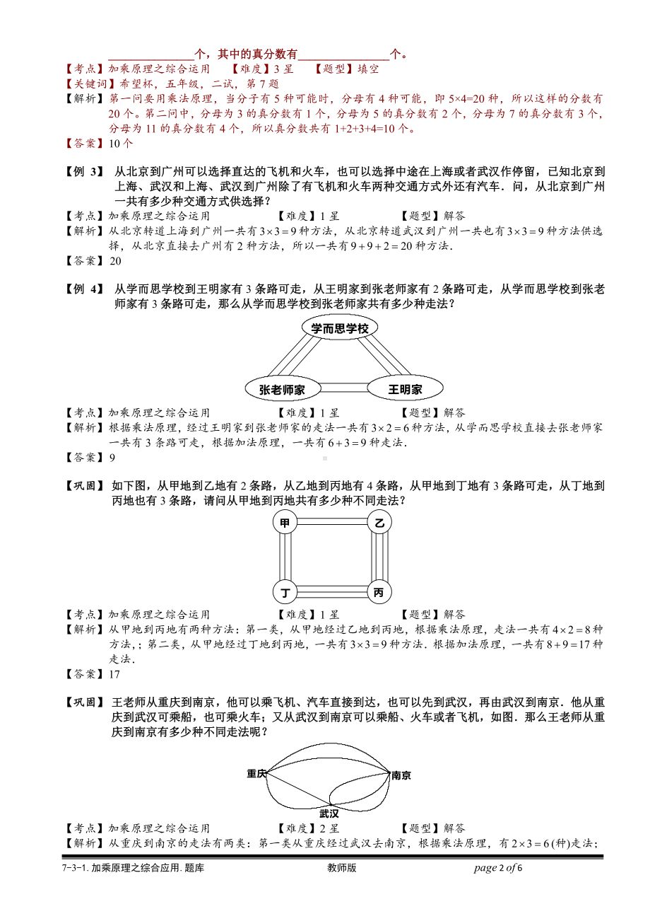 小学奥数习题教案-7-3-1 加乘原理之综合运用.教师版.doc_第2页