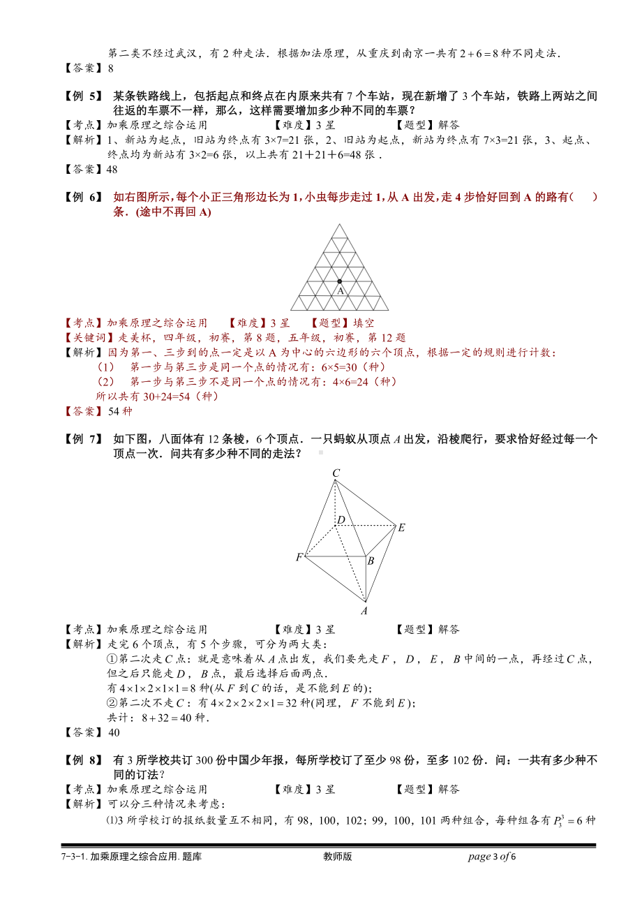 小学奥数习题教案-7-3-1 加乘原理之综合运用.教师版.doc_第3页