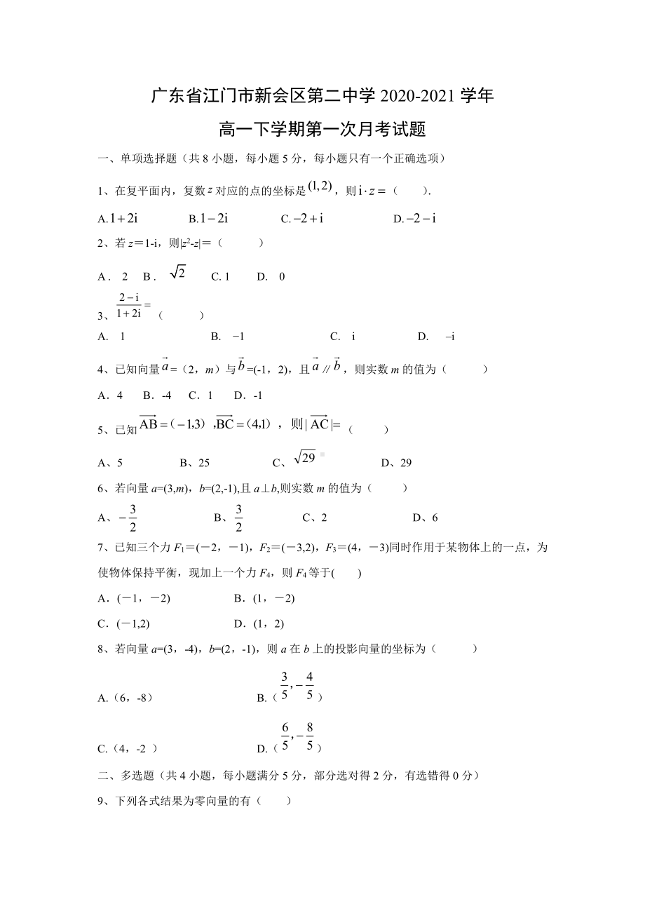 广东省江门市新会区第二中学2020-2021学年高一下学期数学第一次月考试题（及答案）.doc_第1页